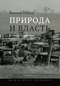 Книга Природа и власть. Всемирная история окружающей среды