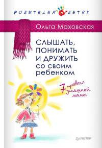 Книга Слышать, понимать и дружить со своим ребенком. 7 правил успешной мамы