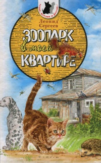 Книга Зоопарк в моей квартире