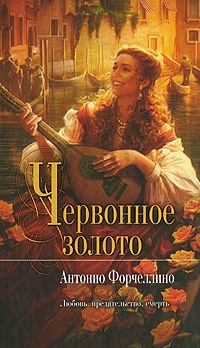 Книга Червонное золото