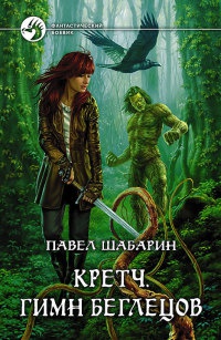 Книга Кретч. Гимн Беглецов