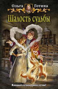 Книга Шалость судьбы