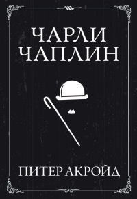 Книга Чарли Чаплин