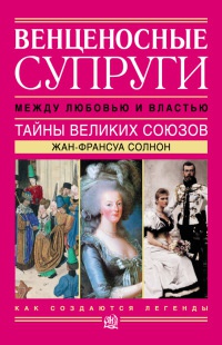 Книга Венценосные супруги. Между любовью и властью. Тайны великих союзов