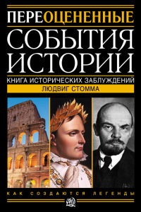 Книга Переоцененные события истории. Книга исторических заблуждений