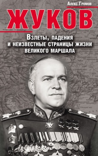 Книга Жуков. Взлеты, падения и неизвестные страницы жизни великого маршала