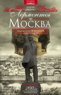 Книга Лермонтов и Москва. Над Москвой великой, златоглавою