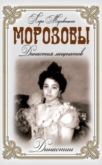 Книга Морозовы. Династия меценатов