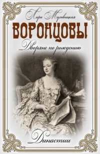 Книга Воронцовы. Дворяне по рождению