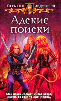 Книга Адские поиски