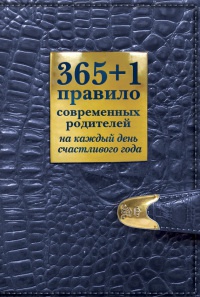 Книга 365+1 правило современных родителей на каждый день счастливого года