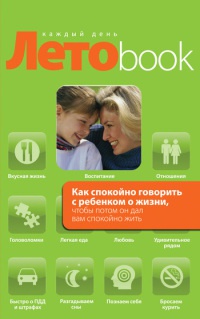 Книга Как спокойно говорить с ребенком о жизни, чтобы потом он дал вам спокойно жить