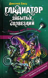 Книга Гладиатор забытых созвездий