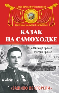 Книга Казак на самоходке. "Заживо не сгорели"