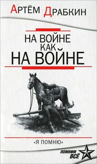 Книга На войне как на войне. "Я помню"