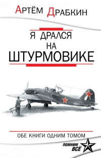 Книга Я дрался на штурмовике. Обе книги одним томом