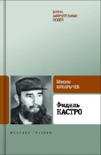 Книга Фидель Кастро