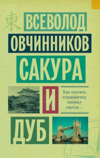 Книга Сакура и дуб