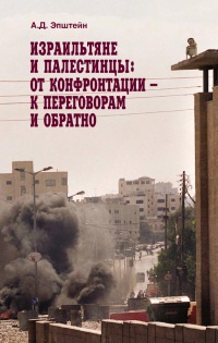 Книга Израильтяне и палестинцы. От конфронтации - к переговорам и обратно