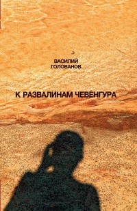 Книга К развалинам Чевенгура