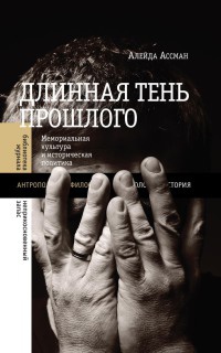 Книга Длинная тень прошлого. Мемориальная культура и историческая политика