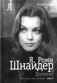 Книга Я, Роми Шнайдер. Дневник