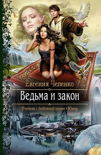 Книга Ведьма и закон