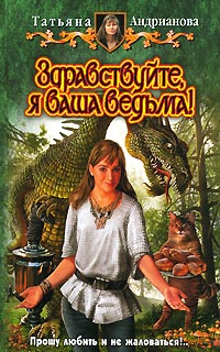 Книга Здравствуйте, я ваша ведьма!