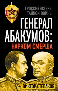 Книга Генерал Абакумов. Нарком СМЕРШа