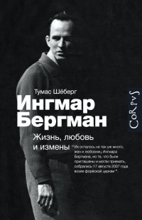 Книга Ингмар Бергман. Жизнь, любовь и измены