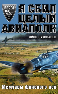 Книга Я сбил целый авиаполк. Мемуары финского аса