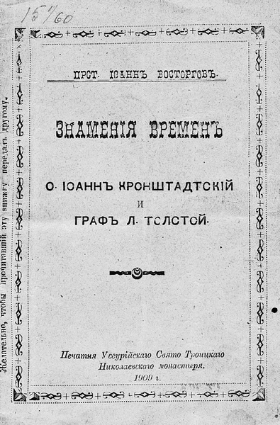 Святой против Льва. Иоанн Кронштадтский и Лев Толстой. История одной вражды