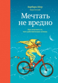 Книга Мечтать не вредно. Как получить то, чего действительно хочешь