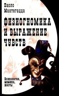 Книга Физиогномика и выражение чувств