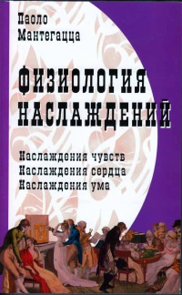 Книга Физиология наслаждений