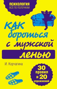 Книга Как бороться с мужской ленью. 30 правил и 20 упражнений