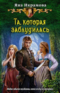 Книга Та, которая заблудилась