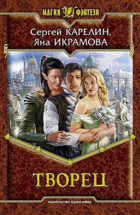 Книга Творец