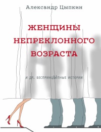 Книга Женщины непреклонного возраста