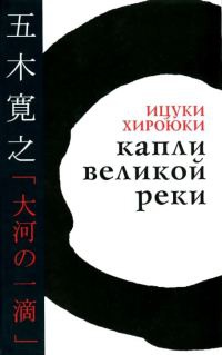 Книга Капли великой реки