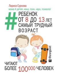 Книга Ребенок от 8 до 13 лет. Самый трудный возраст