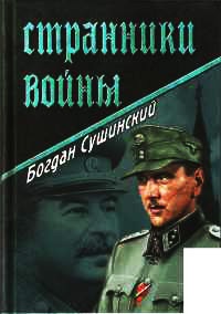 Книга Странники войны