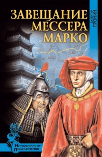 Книга Завещание мессера Марко