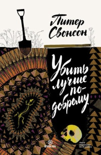 Книга Убить лучше по-доброму