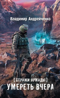 Книга Стражи Армады. Умереть вчера