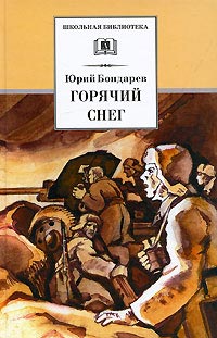 Книга Горячий снег