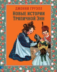 Книга Новые истории Тряпичной Энн