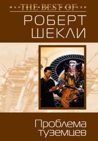 Книга Проблема туземцев