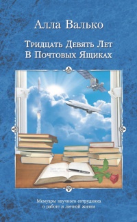 Тридцать девять лет в почтовых ящиках. Мемуары научного сотрудника о работе и личной жизни