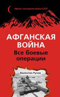 Книга Афганская война. Все боевые операции